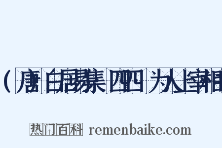 (唐)白居易集·四四·为人上宰相书是什么意思的图片